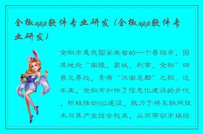 全椒app软件专业研发 (全椒app软件专业研发)