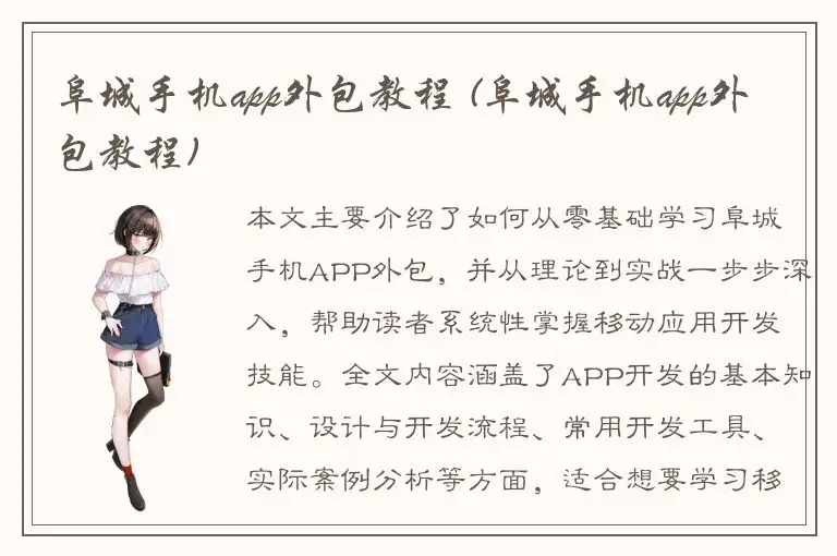 阜城手机app外包教程 (阜城手机app外包教程)
