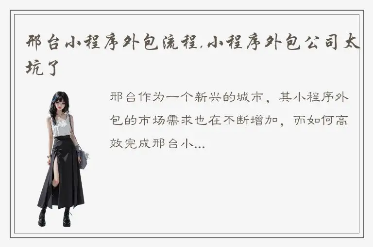 邢台小程序外包流程,小程序外包公司太坑了