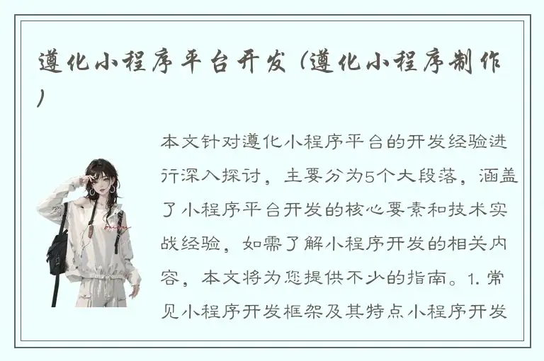 遵化小程序平台开发 (遵化小程序制作)