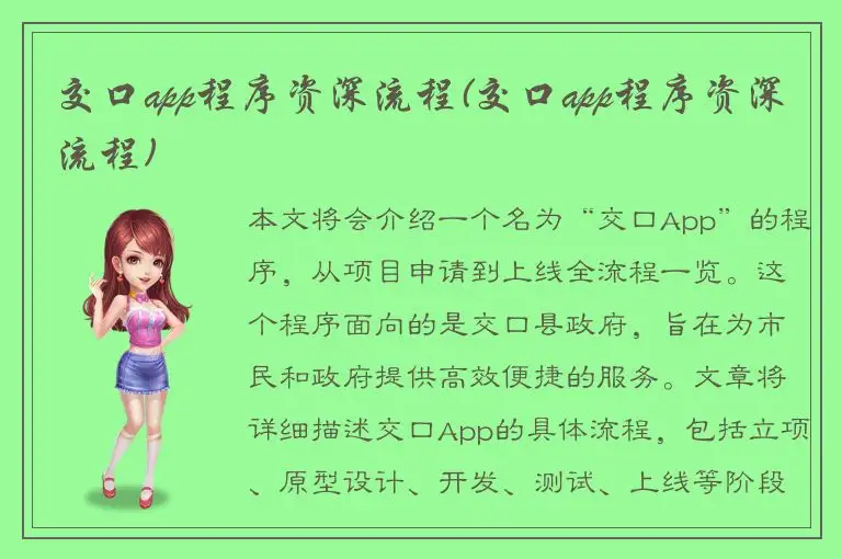 交口app程序资深流程(交口app程序资深流程)