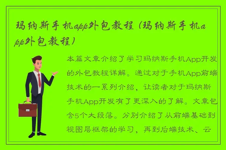 玛纳斯手机app外包教程 (玛纳斯手机app外包教程)