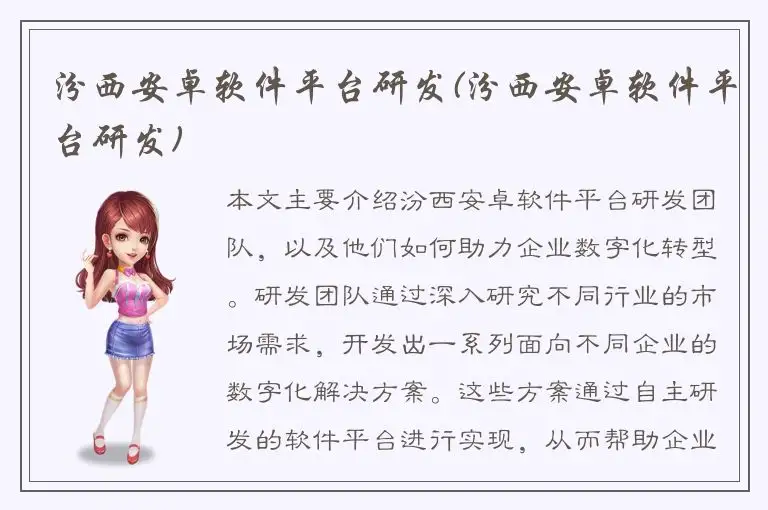 汾西安卓软件平台研发(汾西安卓软件平台研发)