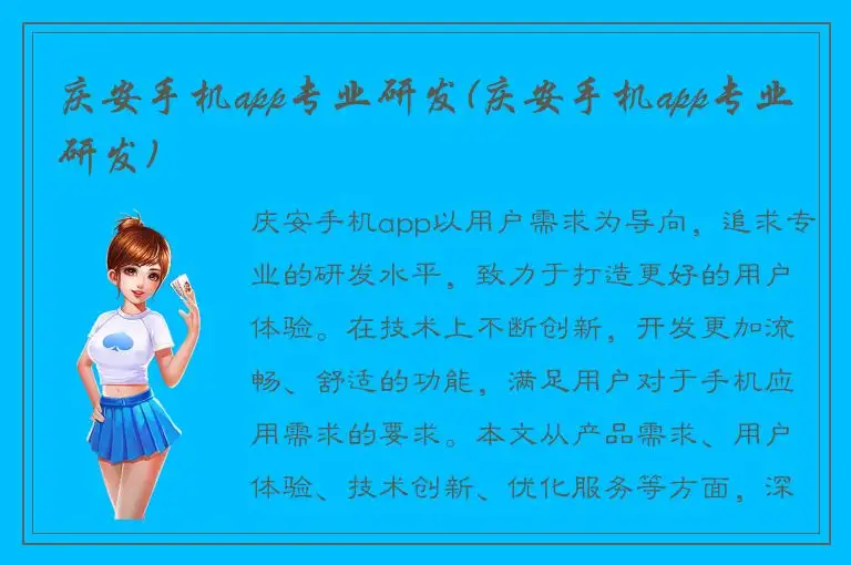 庆安手机app专业研发(庆安手机app专业研发)