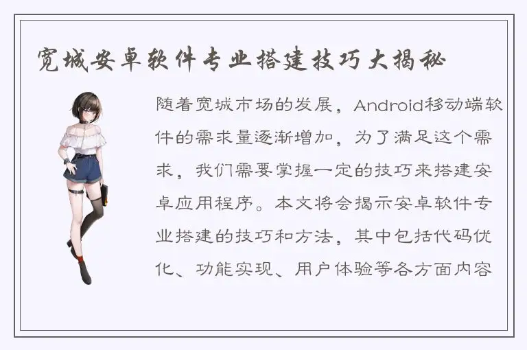 宽城安卓软件专业搭建技巧大揭秘