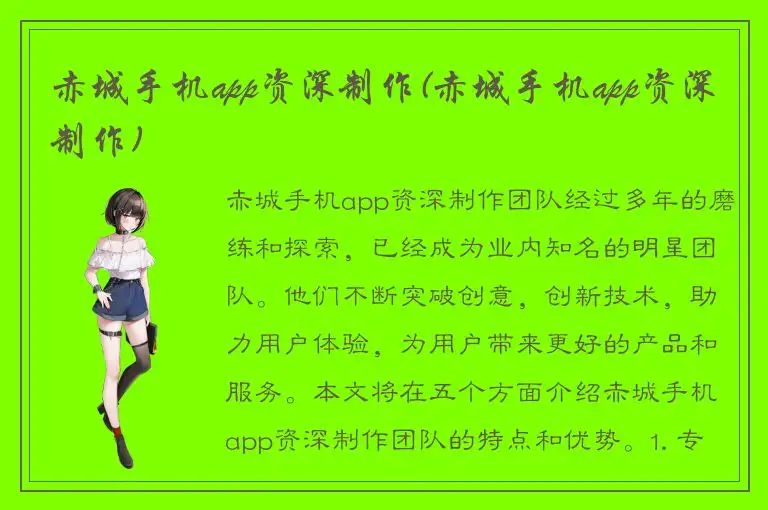 赤城手机app资深制作(赤城手机app资深制作)