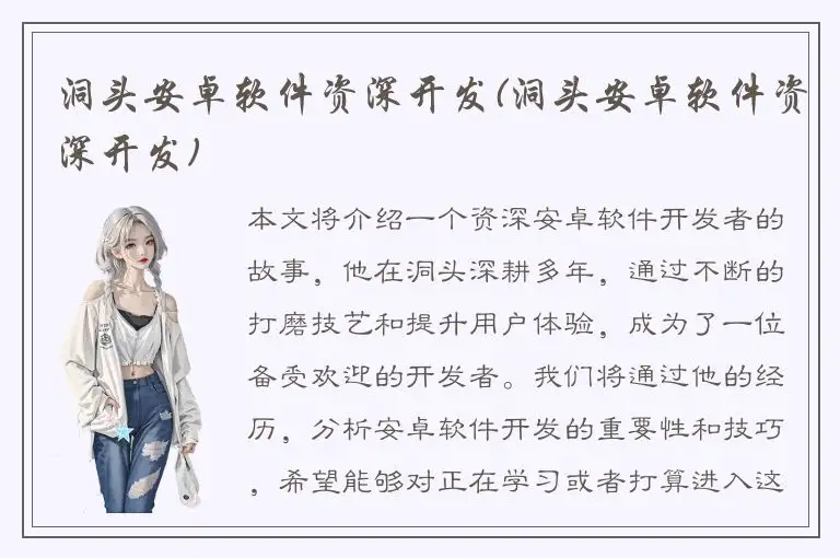 洞头安卓软件资深开发(洞头安卓软件资深开发)
