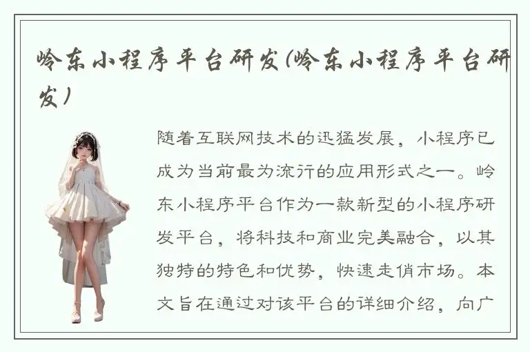 岭东小程序平台研发(岭东小程序平台研发)