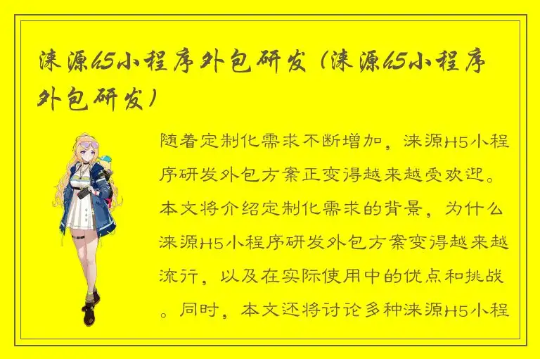 涞源h5小程序外包研发 (涞源h5小程序外包研发)