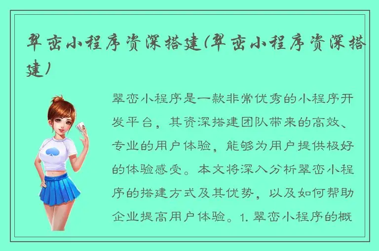 翠峦小程序资深搭建(翠峦小程序资深搭建)