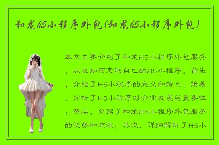 和龙h5小程序外包(和龙h5小程序外包)