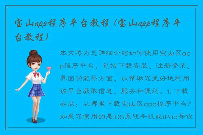 宝山app程序平台教程 (宝山app程序平台教程)