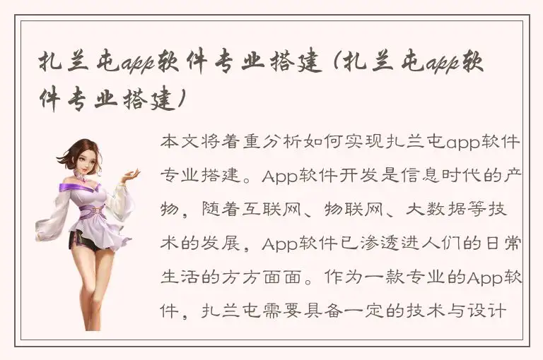 扎兰屯app软件专业搭建 (扎兰屯app软件专业搭建)