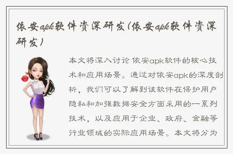 依安apk软件资深研发(依安apk软件资深研发)