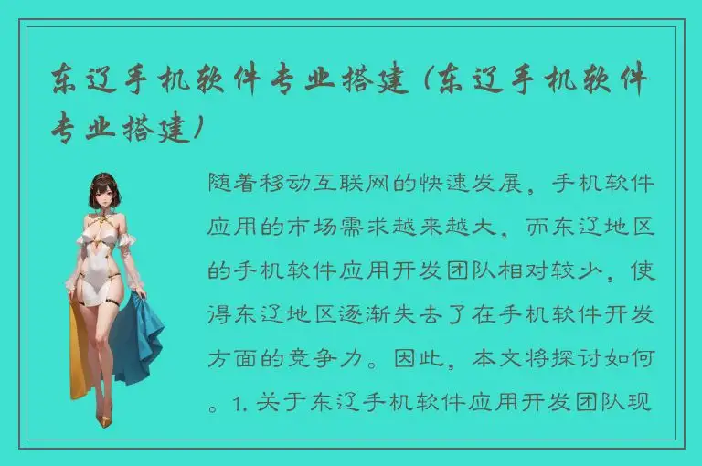 东辽手机软件专业搭建 (东辽手机软件专业搭建)