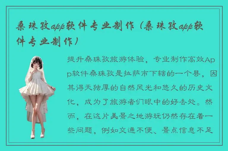 桑珠孜app软件专业制作 (桑珠孜app软件专业制作)