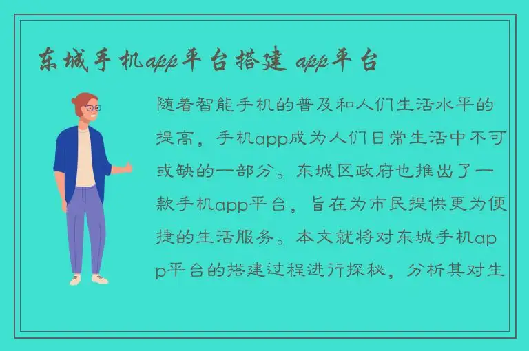 东城手机app平台搭建 app平台