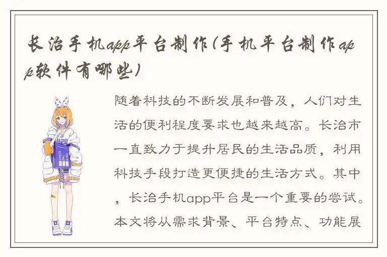 长治手机app平台制作(手机平台制作app软件有哪些)