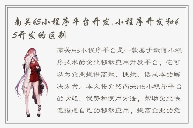 南关h5小程序平台开发,小程序开发和h5开发的区别