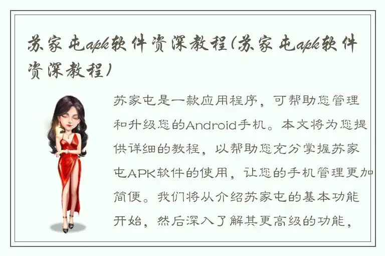 苏家屯apk软件资深教程(苏家屯apk软件资深教程)