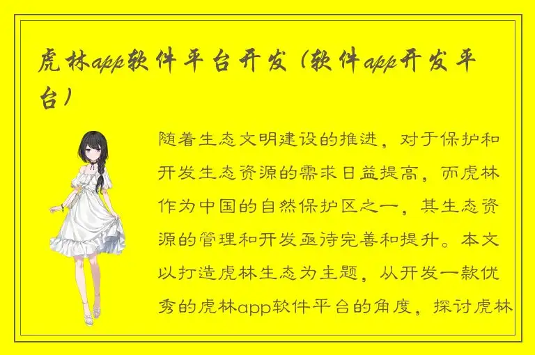 虎林app软件平台开发 (软件app开发平台)