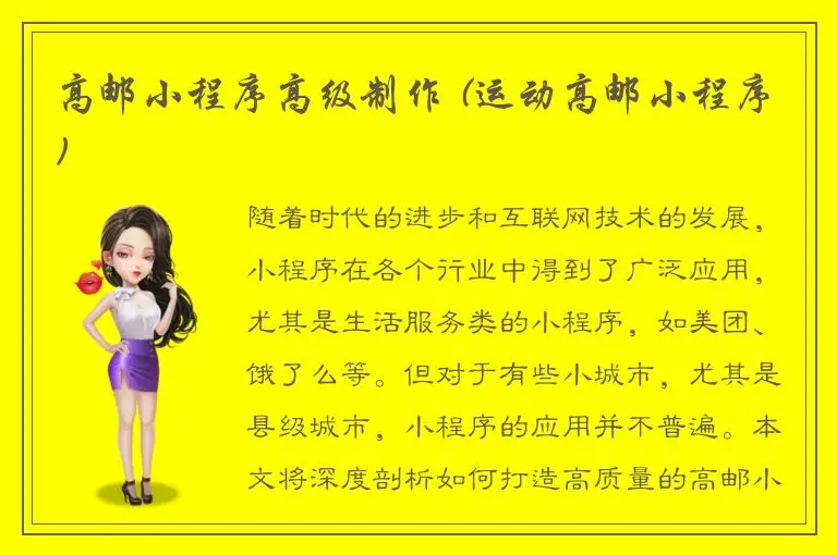 高邮小程序高级制作 (运动高邮小程序)