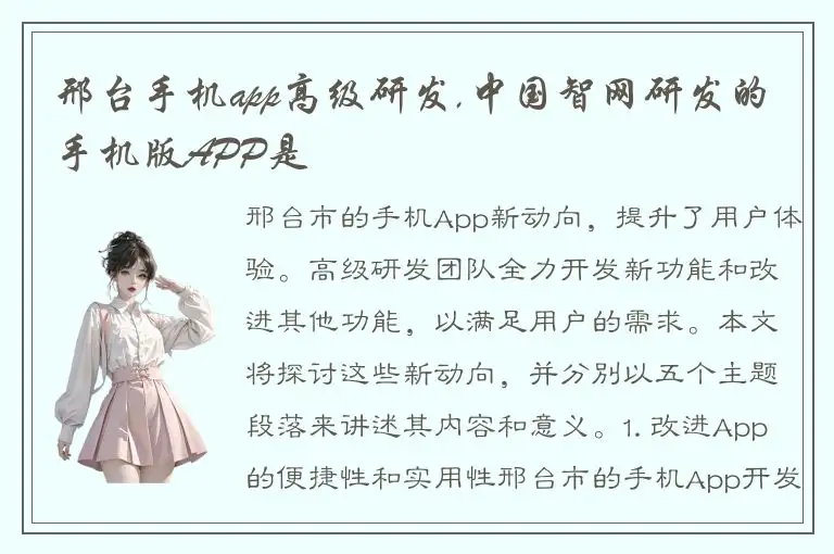 邢台手机app高级研发,中国智网研发的手机版APP是