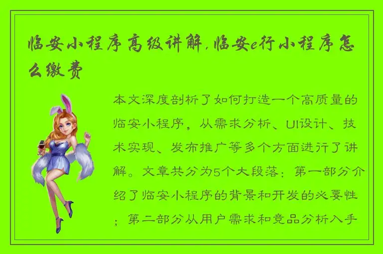 临安小程序高级讲解,临安e行小程序怎么缴费