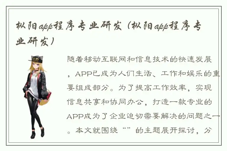 枞阳app程序专业研发 (枞阳app程序专业研发)
