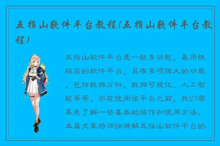五指山软件平台教程(五指山软件平台教程)