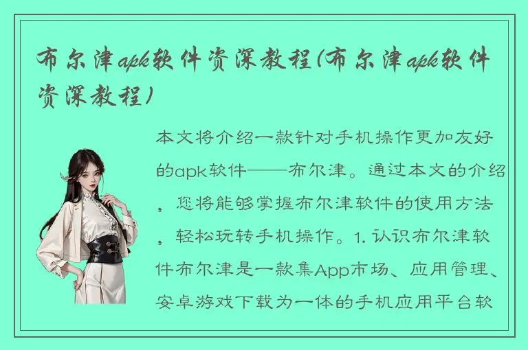 布尔津apk软件资深教程(布尔津apk软件资深教程)
