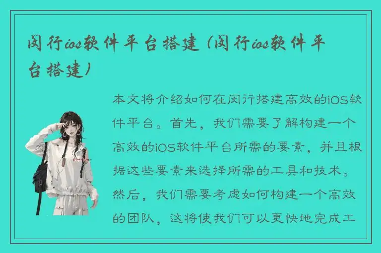 闵行ios软件平台搭建 (闵行ios软件平台搭建)