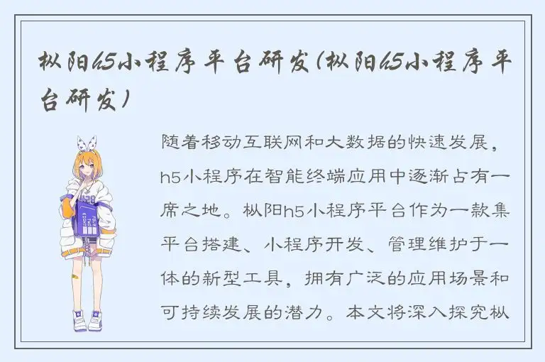 枞阳h5小程序平台研发(枞阳h5小程序平台研发)