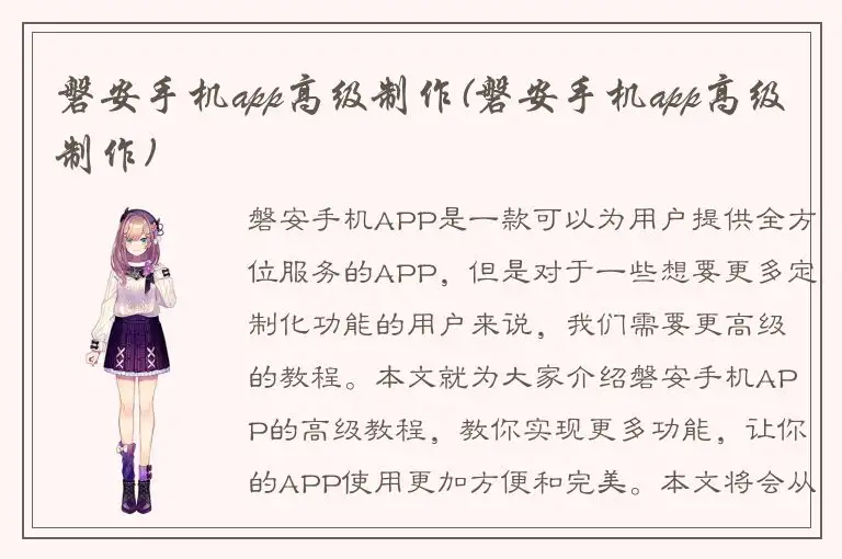 磐安手机app高级制作(磐安手机app高级制作)