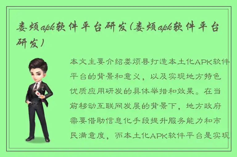 娄烦apk软件平台研发(娄烦apk软件平台研发)