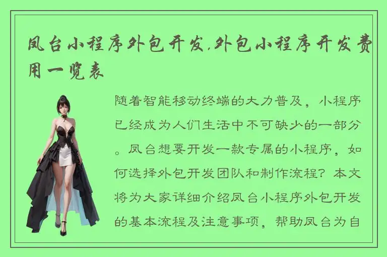 凤台小程序外包开发,外包小程序开发费用一览表