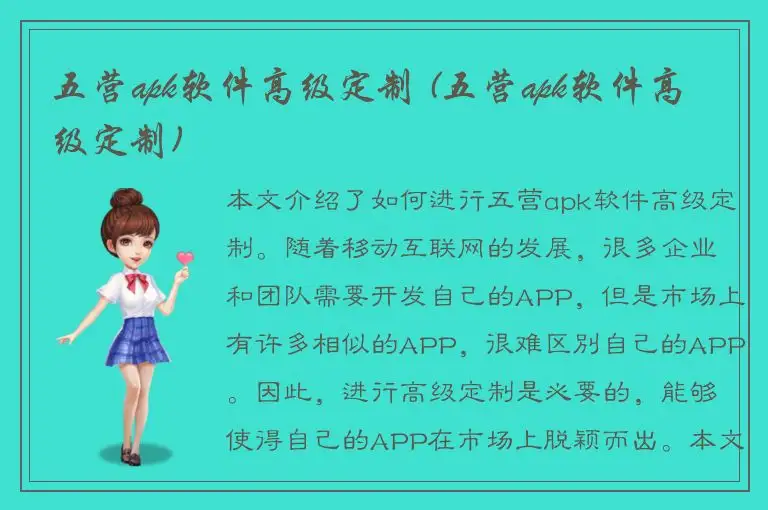 五营apk软件高级定制 (五营apk软件高级定制)