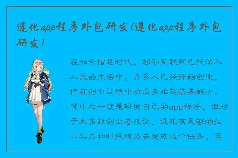 遵化app程序外包研发(遵化app程序外包研发)