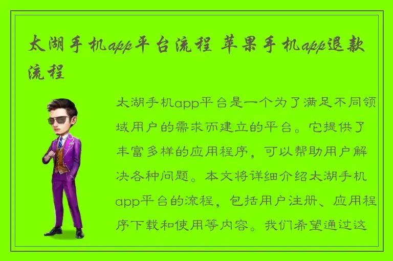 太湖手机app平台流程 苹果手机app退款流程