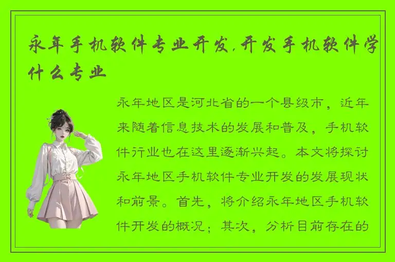 永年手机软件专业开发,开发手机软件学什么专业