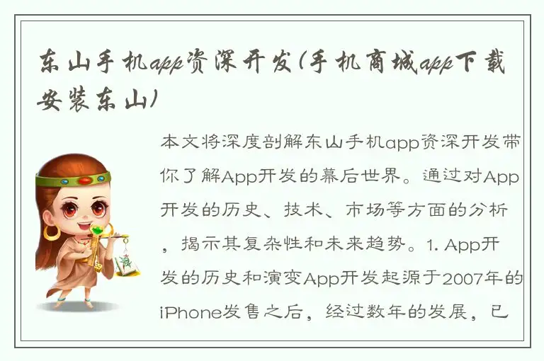 东山手机app资深开发(手机商城app下载安装东山)