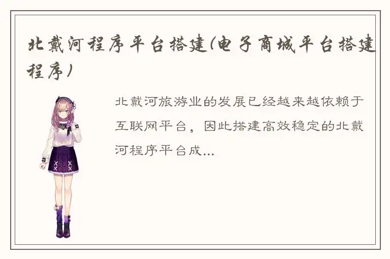北戴河程序平台搭建(电子商城平台搭建程序)