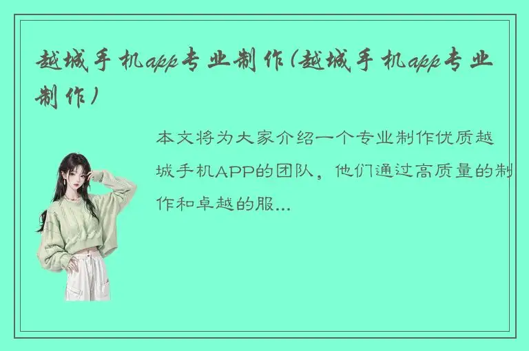 越城手机app专业制作(越城手机app专业制作)