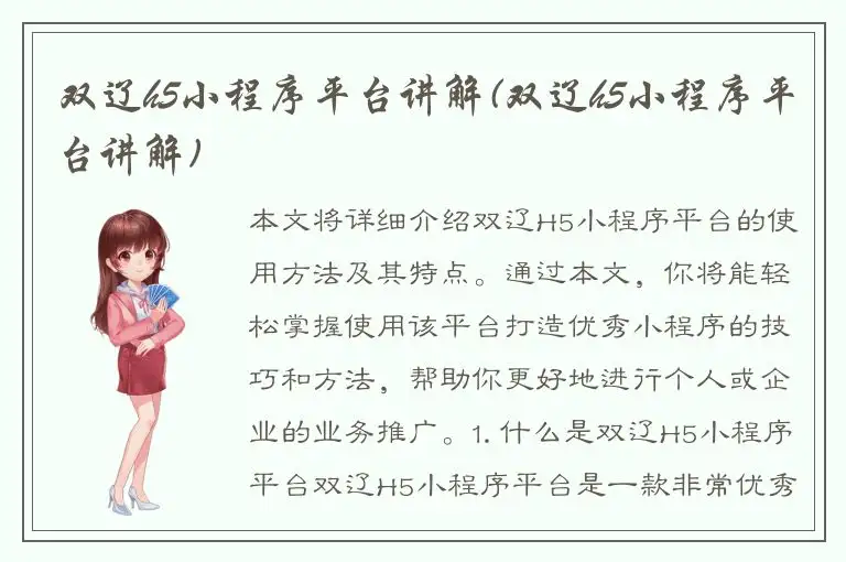 双辽h5小程序平台讲解(双辽h5小程序平台讲解)