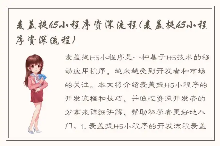 麦盖提h5小程序资深流程(麦盖提h5小程序资深流程)