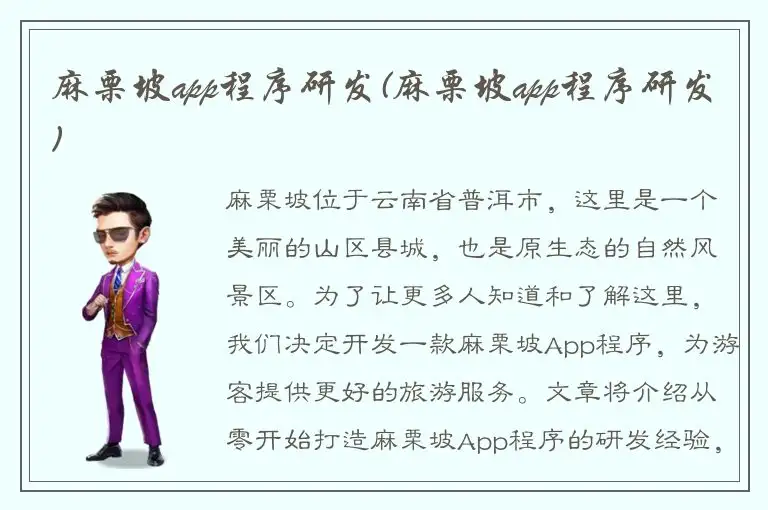 麻栗坡app程序研发(麻栗坡app程序研发)