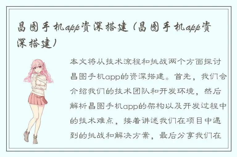 昌图手机app资深搭建 (昌图手机app资深搭建)
