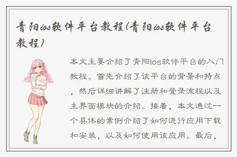 青阳ios软件平台教程(青阳ios软件平台教程)