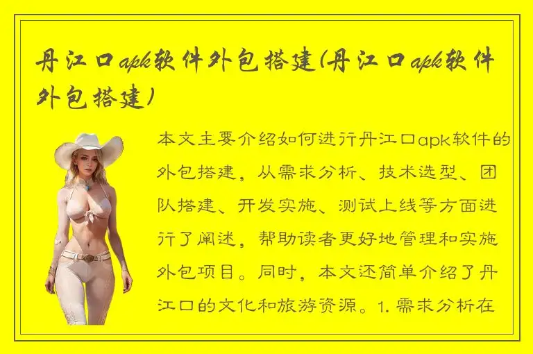 丹江口apk软件外包搭建(丹江口apk软件外包搭建)