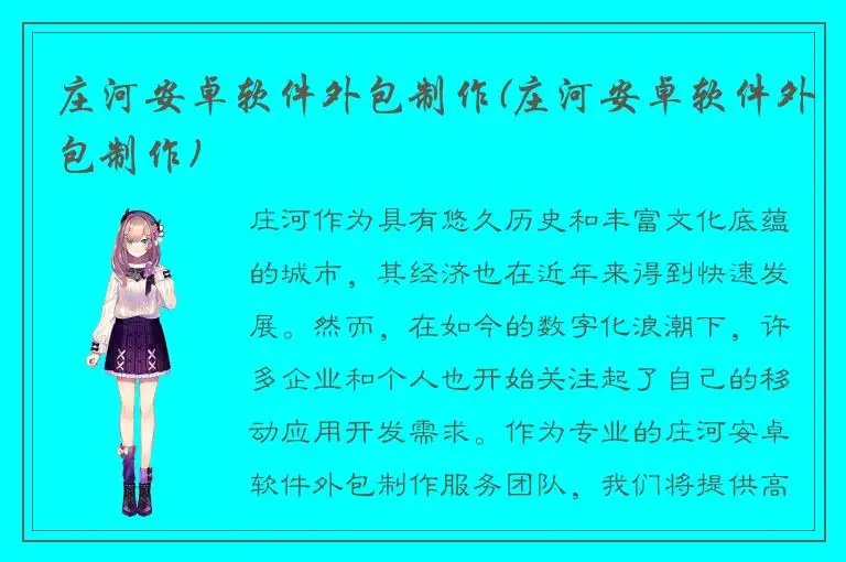 庄河安卓软件外包制作(庄河安卓软件外包制作)